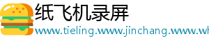 纸飞机录屏